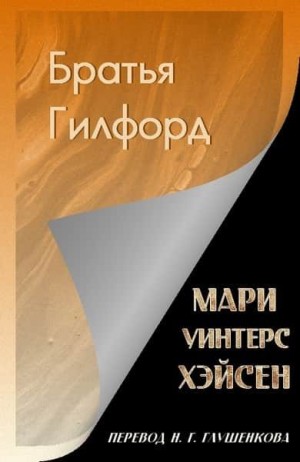 Хэйсен Мари - Братья Гилфорд