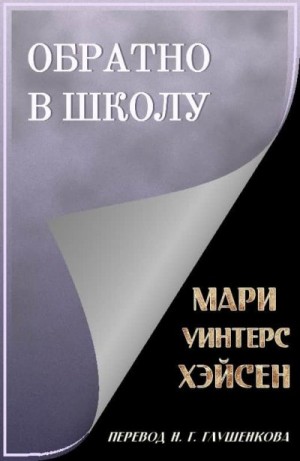 Хэйсен Мари - Обратно в школу