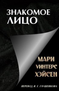 Знакомое лицо