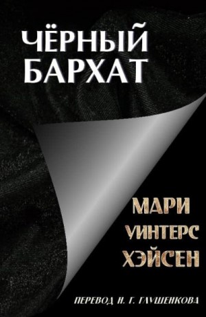 Хэйсен Мари - Чёрный Бархат
