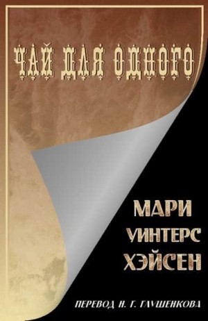 Хэйсен Мари - Чай для одного