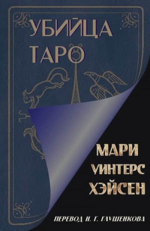 Хэйсен Мари - Убийца таро