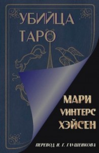 Убийца таро