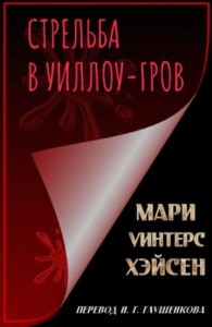 Стрельба в Уиллоу-Гров