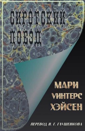 Хэйсен Мари - Сиротский поезд