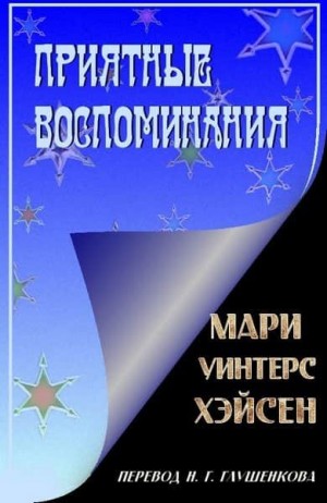 Хэйсен Мари - Приятные воспоминания