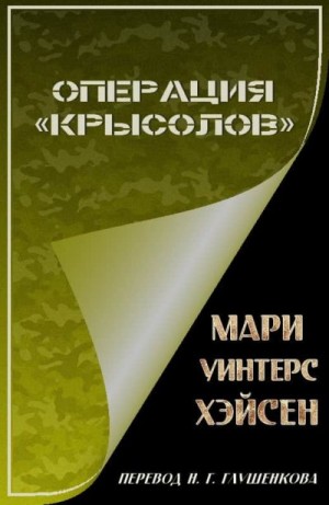 Хэйсен Мари - Операция «Крысолов»