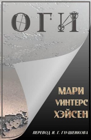 Хэйсен Мари - Оги