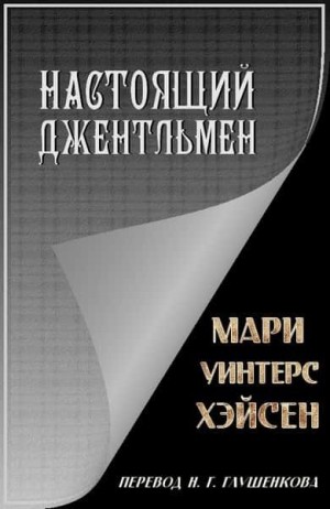 Хэйсен Мари - Настоящий джентльмен