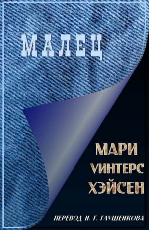 Хэйсен Мари - Малец