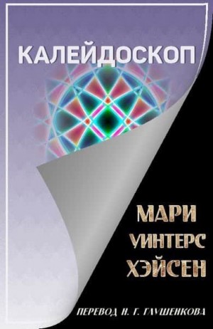 Хэйсен Мари - Калейдоскоп