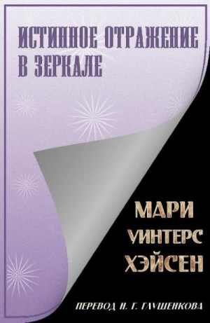 Хэйсен Мари - Истинное отражение в зеркале