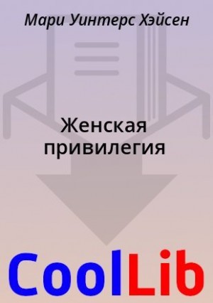 Хэйсен Мари - Женская привилегия