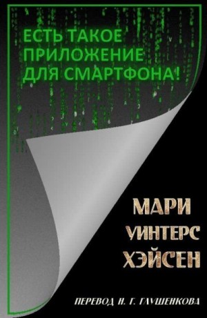 Хэйсен Мари - Есть такое приложение для смартфона!