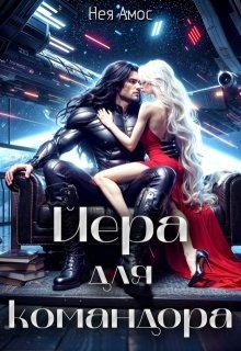 Амос Нея - Йера для командора