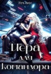 Амос Нея - Йера для командора