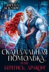 Космос Эйрена - Скандальная помолвка, или Берегись, дракон!