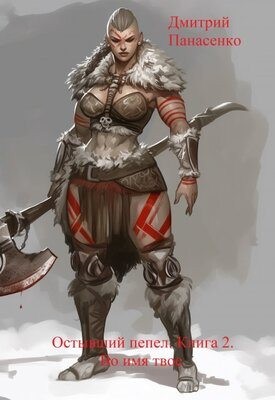 Панасенко Дмитрий - Во имя твое