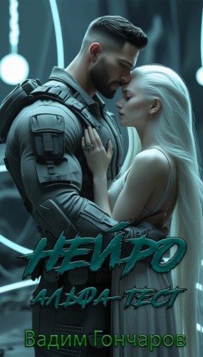 Гончаров Вадим - Нейро. Альфа-тест