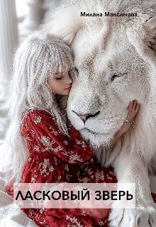Максимова Милана - Ласковый зверь