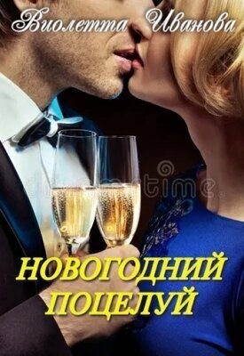 Иванова Виолетта - Новогодний поцелуй