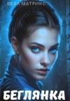 Матрикс Велл - Беглянка