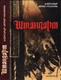 Лернет-Холения Александр - Штандарт