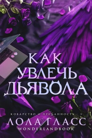 Гласс Лола - Как увлечь дьявола