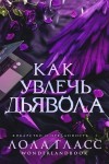 Гласс Лола - Как увлечь дьявола