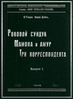 Генри О. - Мамона и Амур