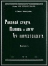 Генри О. - Мамона и Амур