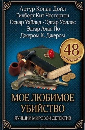 Бирс Амброз - Моё любимое убийство