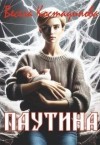 Костадинова Весела - Паутина