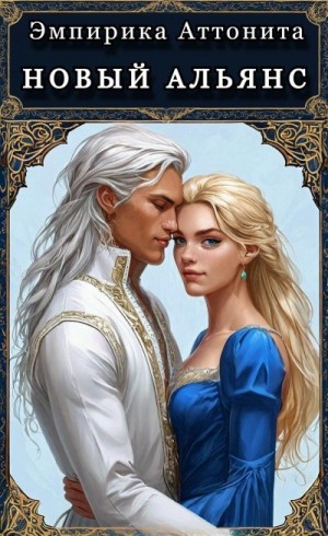 Аттонита Эмпирика - Новый Альянс