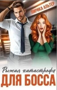 Альтер Лирика - Рыжая катастрофа для босса