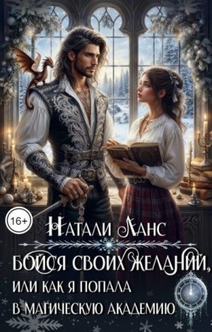 Ланс Натали - Бойся своих желаний, или Как я попала в магическую академию