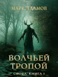 Свора: Волчьей Тропой