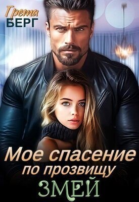 Берг Грета - Мое спасение по прозвищу Змей