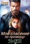 Берг Грета - Мое спасение по прозвищу Змей