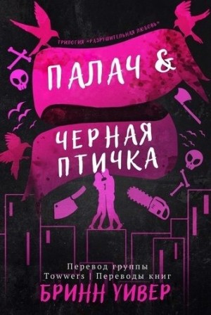 Уивер Бринн - Палач и Черная птичка