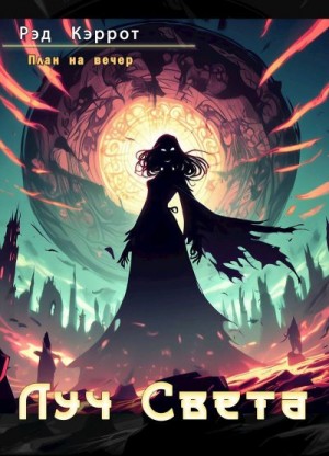 Кэррот Рэд - Луч Света