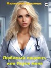 Карамель Малиновая - Любимый пациент, или Укуси меня