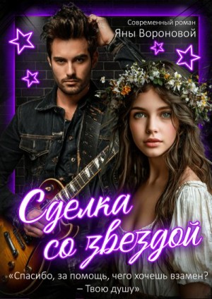 Воронова Яна - Сделка со звездой