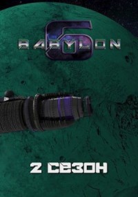 Вавилон-6: 2. Сезон "Свеча и пожар"