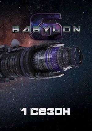 Артамонов Алексей - Вавилон-6: 1. Сезон "Маяк в туманной ночи"