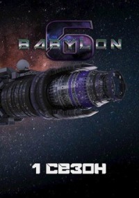 Вавилон-6: 1. Сезон "Маяк в туманной ночи"