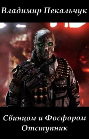 Пекальчук Владимир - Отступник