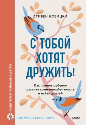 Новицки Стивен - С тобой хотят дружить!