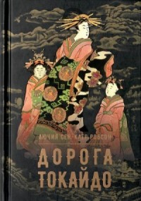 Дорога Токайдо