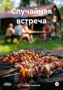 Глубокий Андрей - Случайная встреча